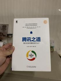 腾讯之道：我们应该向腾讯学什么？