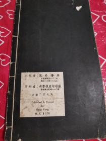 赵松雪小楷 道德经 香港东南书局 封面下端有裂隙 内页完好27个筒子页现货