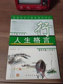 新课标学生钢笔速优字帖.基础篇.框架结构天平格习字法.楷书练习 ……图4－5描摹纸前两页笔迹，其余无写划，图6折页。介意勿拍