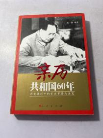 亲历共和国60年:历史进程中的重大事件与决策