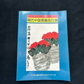 日本展览画册《 现代中国书画名作展 》 日中国交正常化20周年纪念