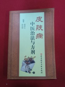 皮肤病中医治法与方剂