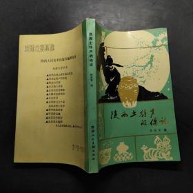 陕西土特产的传说