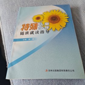 特殊儿童少年随班就读指导