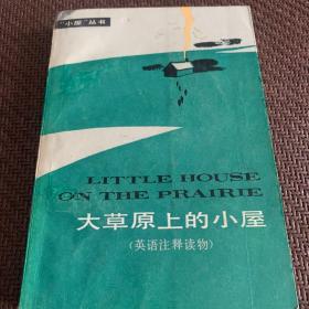 大草原上的小屋（英语注释读物）