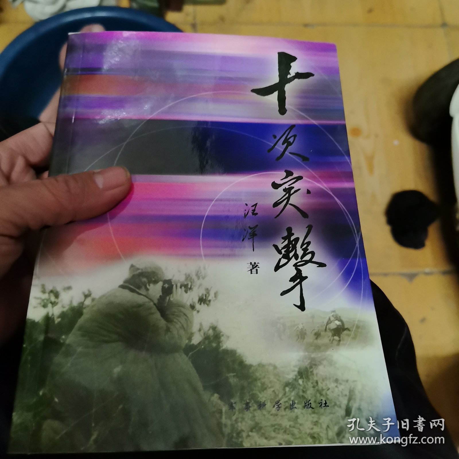 十次突击