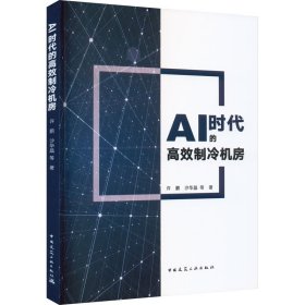 AI时代的高效制冷机房