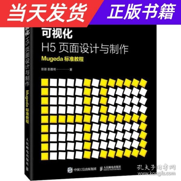 可视化H5页面设计与制作Mugeda标准教程