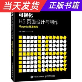 可视化H5页面设计与制作Mugeda标准教程