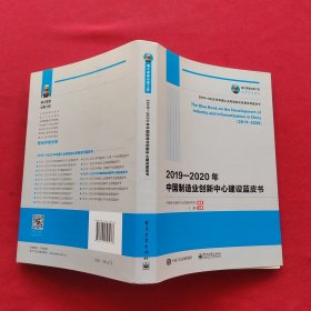 2019-2020年中国制造业创新中心建设蓝皮书