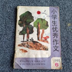 小学生优秀作文1993 6期