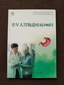 上海市老年教育普及教材：老年人胃肠道疾病100问