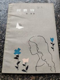 《珂赛特》 雨果著 1979年出版