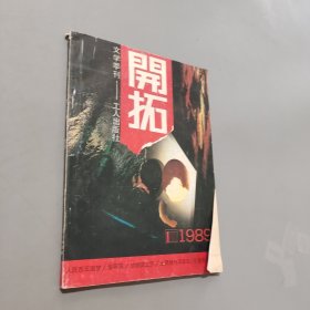 開(kāi)拓1989.1