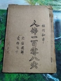 祖传秘方 （人体一百零八穴）穴位图解 受伤处方（油印本）