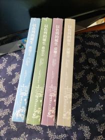 以色列的诞生：希望1、2（1948-1957第一、二次中东战争与以色列复国之路）荣耀1、2，四册合售