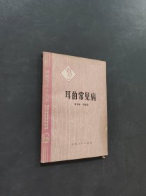 耳的常见病
