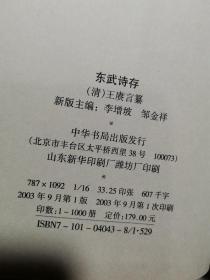 古文献丛书 《诸城县志》《东武诗存》（16开精装共2本合售）2003年一版一印