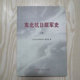 东北抗日联军史下册 16开 品好未翻阅过