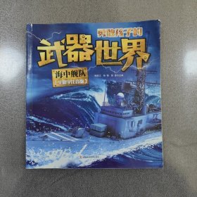 勇敢孩子的武器世界 海中舰队