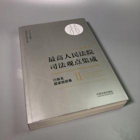 最高人民法院司法观点集成 行政及国家赔偿卷2