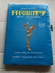 开窍心理学：破除78个人性盲点的关键效应