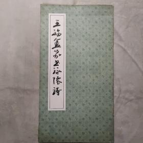王福厂篆书咏怀诗 12开 平装本 王福厂书法 上海书店出版 1986年1版1印 私藏