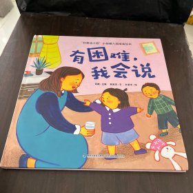 我爱幼儿园 小甜橙入园准备绘本：有困难，我会说【3-6岁】