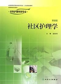 社区护理学(D2版)赵秋利9787117077897人民卫生出版社