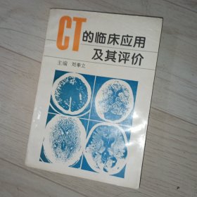 CT的临床应用及其评价