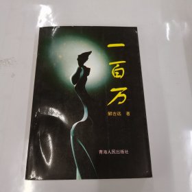 一百万