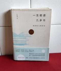 一生能读几多书：我的私人阅读史