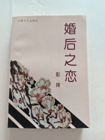 婚后之恋