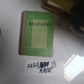 稀土元素分析化学（上）
