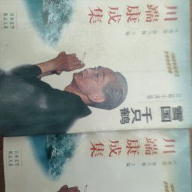 川端康成集二册