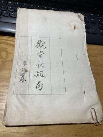 观堂长短句 适履集 洗斋词 石桥词 画川词