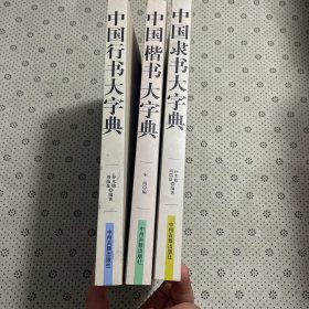 中国书画大系：中国行书大字典、中国楷书大字典，中国隶书大字典<三本合售>