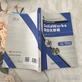 SolidWorks项目化教程