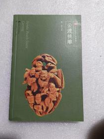 云渡桃雕（符号江苏·口袋本，四色全彩）