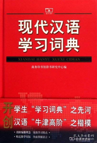 现代汉语学习词典