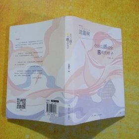 你可以活成你喜欢的样子 沈嘉柯