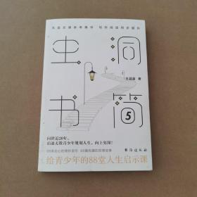虫洞书简5：给青少年的88堂人生启示课