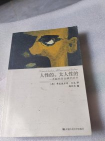 人性的，太人性的：一本献给自由精灵的书