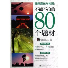 攝影用光與構(gòu)圖:不能不拍的80個(gè)題材