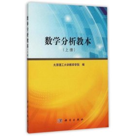 数学分析教本（上册）