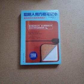 聪明人用方格笔记本 有副本   未开封 书口有发黄