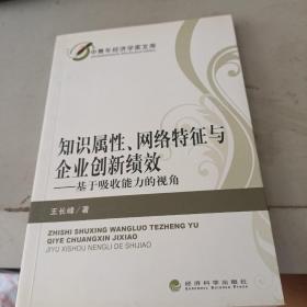 中青年经济学家文库·知识属性网络特征与企业创新绩效：基于吸收能力的视角