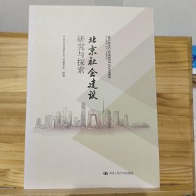 北京社会建设研究与探索