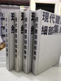 正版 现代建筑细部集成 日本建筑细部集成 1－4册 日本建筑协会