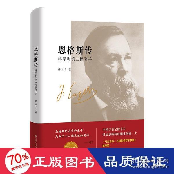 恩格斯传：将军和第二提琴手